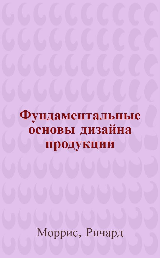 Фундаментальные основы дизайна продукции