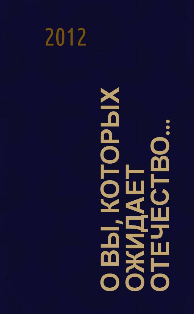 О вы, которых ожидает Отечество.. : сборник научных трудов молодых ученых. N 12