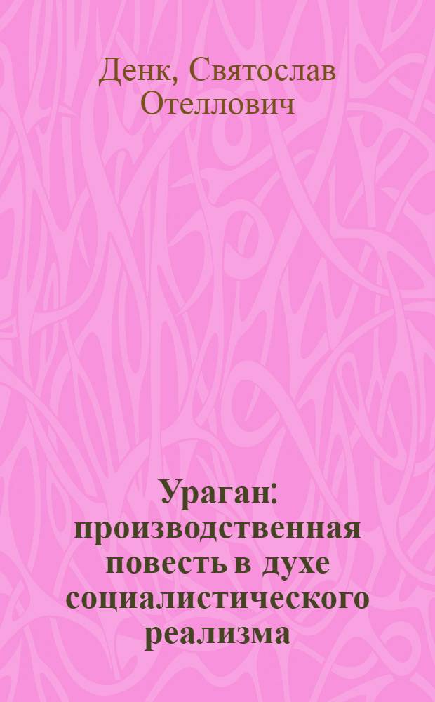 Ураган : производственная повесть в духе социалистического реализма