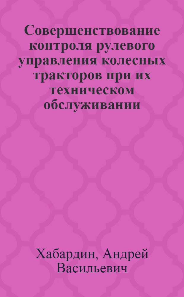Совершенствование контроля рулевого управления колесных тракторов при их техническом обслуживании : автореф. дис. на соиск. учен. степ. к. т. н. : специальность 05.20.03 <Технологии и средства технического обслуживания в сельском хозяйстве>