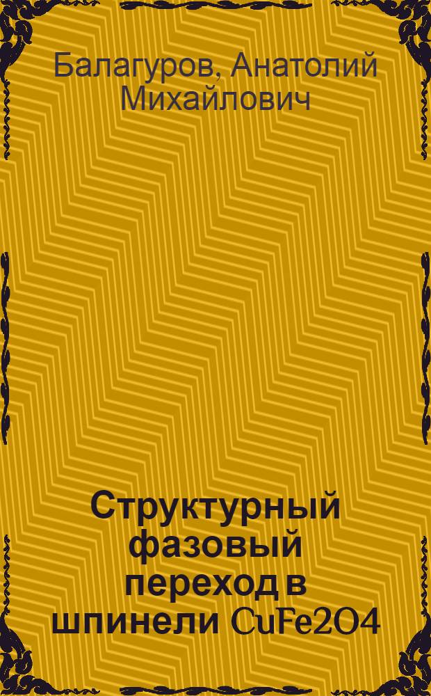 Структурный фазовый переход в шпинели CuFe2O4
