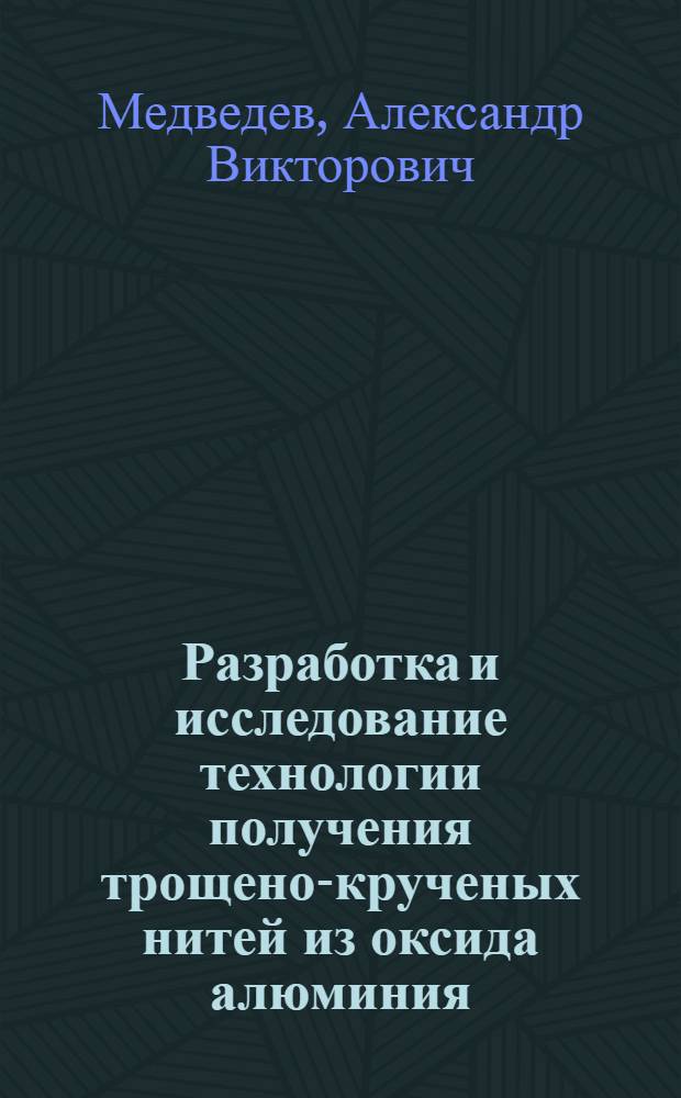 Разработка и исследование технологии получения трощено-крученых нитей из оксида алюминия : автореф. дис. на соиск. учен. степ. к. т. н. : специальность 05.19.02 <Технология и первичная обработка текстильных материалов и сырья>