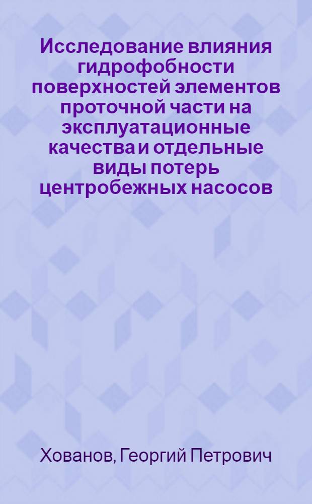 Исследование влияния гидрофобности поверхностей элементов проточной части на эксплуатационные качества и отдельные виды потерь центробежных насосов : автореф. дис. на соиск. учен. степ. к. э. н. : специальность 05.04.13 <Гидравлические машины и гидропневмоагрегаты>