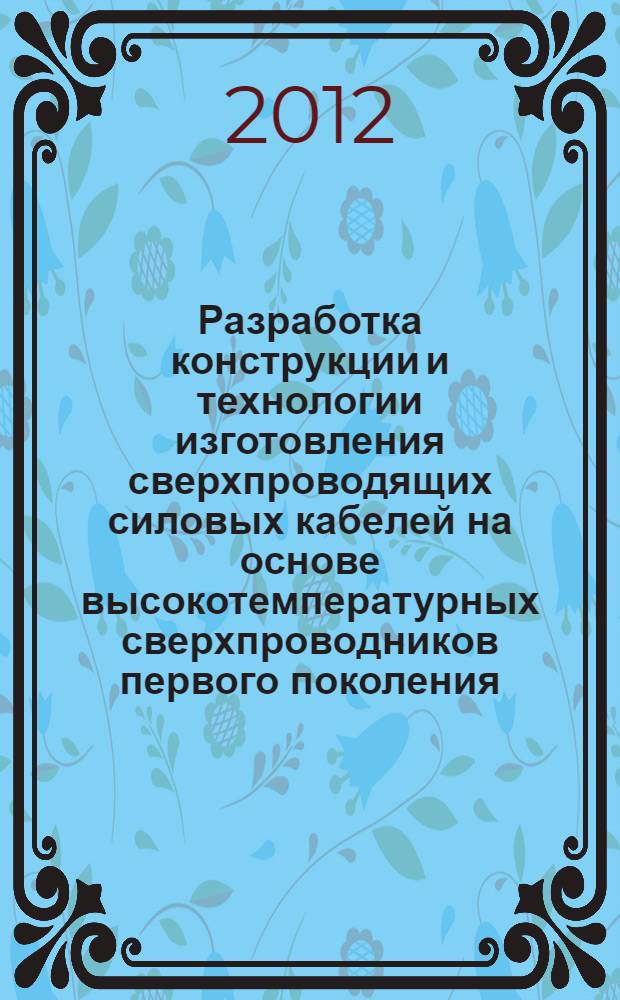 Разработка конструкции и технологии изготовления сверхпроводящих силовых кабелей на основе высокотемпературных сверхпроводников первого поколения : автореф. дис. на соиск. учен. степ. к. т. н. : специальность 05.09.02 <Электротехнические материалы и изделия>