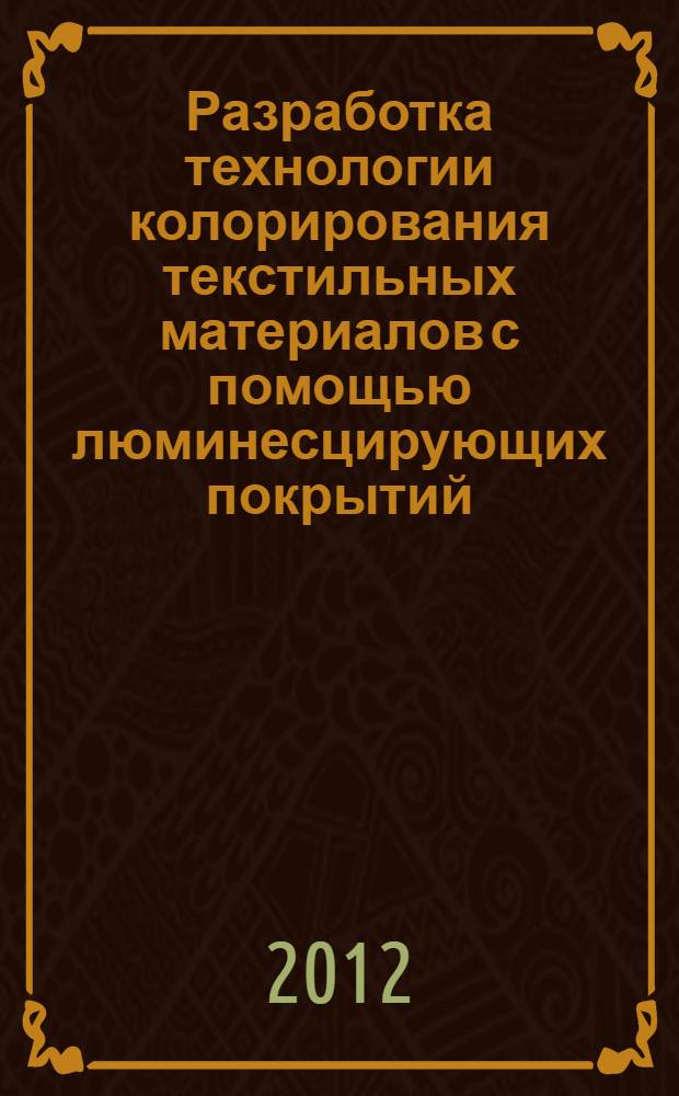Разработка технологии колорирования текстильных материалов с помощью люминесцирующих покрытий : автореф. дис. на соиск. учен. степ. к. т. н. : специальность 05.19.02 <Технология и первичная обработка текстильных материалов и сырья>