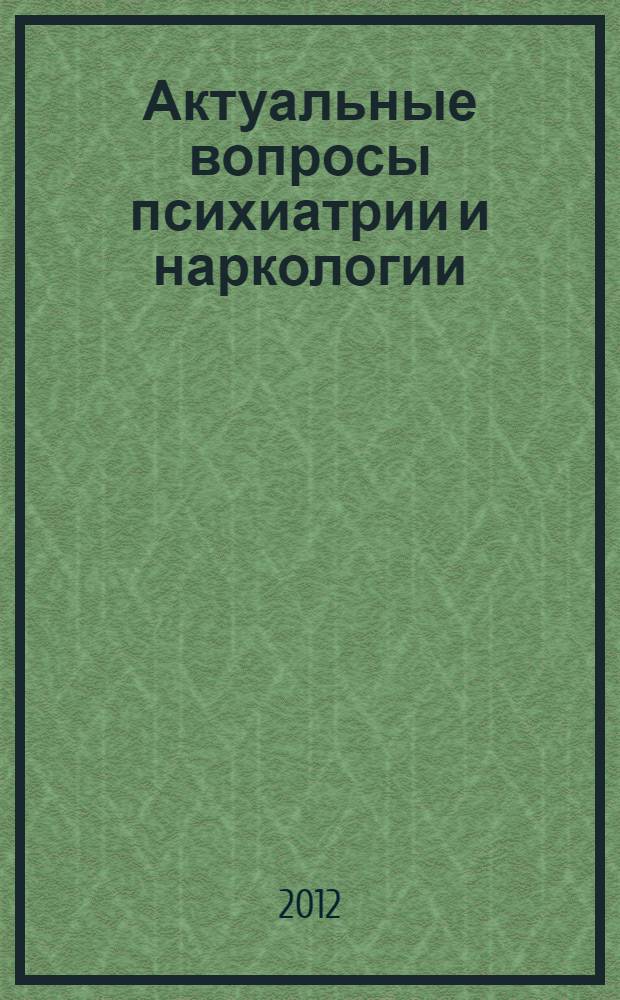 Актуальные вопросы психиатрии и наркологии : тезисы докладов