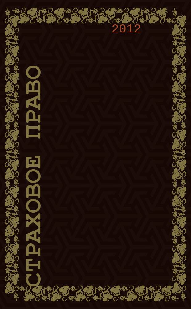 Страховое право: учебное пособие : учебное пособие