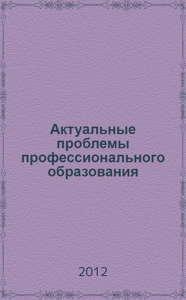 Актуальные проблемы профессионального образования: цели, задачи и перспективы развития : сборник статей по материалам 10-ой Всероссийской научно-практической конференции