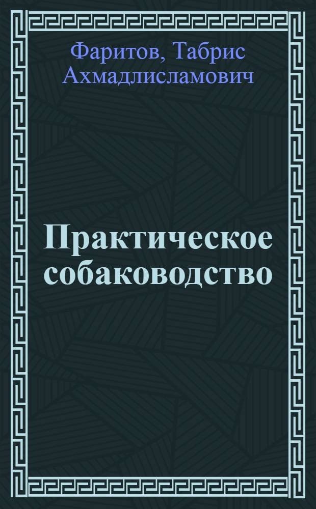 Практическое собаководство : учебное пособие для студентов высших учебных заведений, обучающихся по направлению подготовки 110400 - "Зоотехния"