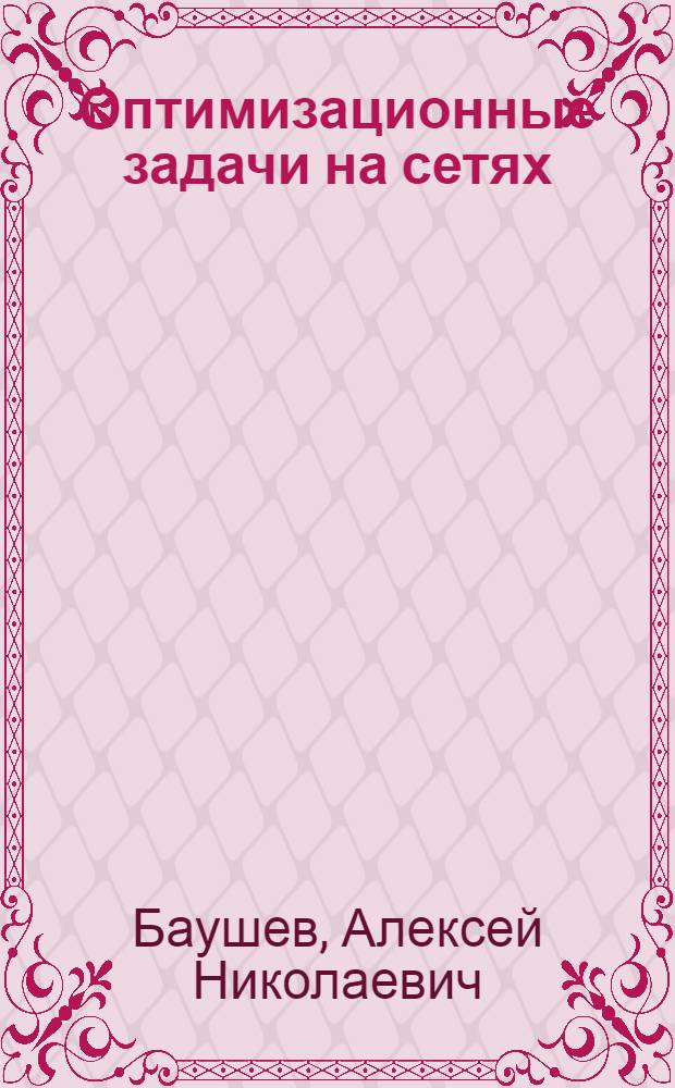 Оптимизационные задачи на сетях : учебное пособие