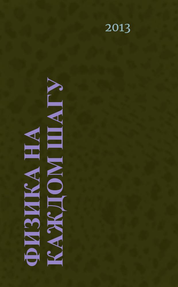 Физика на каждом шагу : веселые задачи. Простые, но каверзные : пособие по физике