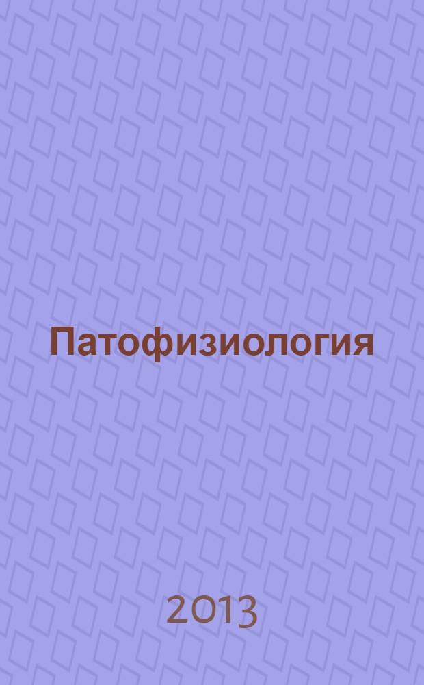 Патофизиология : задачи и тестовые задания : учебно-методическое пособие : для студентов учреждений высшего профессионального образования, обучающихся по специальности 060101.65 "Лечебное дело", 060103.65 "Педиатрия", 060104.65 "Медико-профилактическое дело", 060105.65 "Стоматология" дисциплины "Патофизиология"