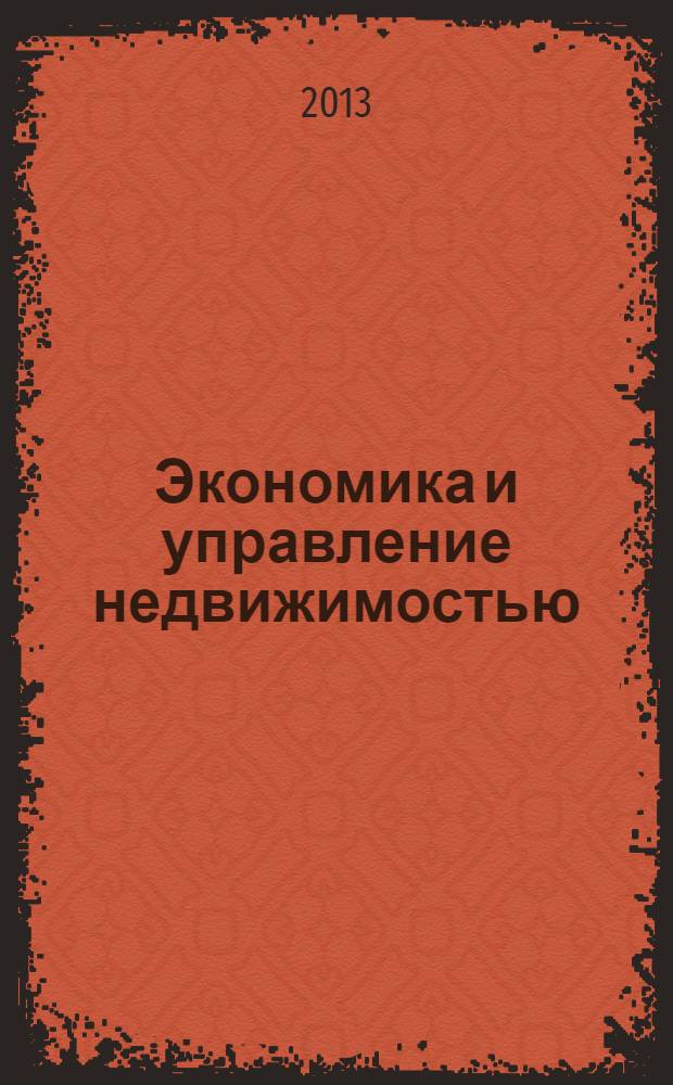 Экономика и управление недвижимостью : учебно-практическое пособие : для студентов вузов, обучающихся по направлению "Строительство"