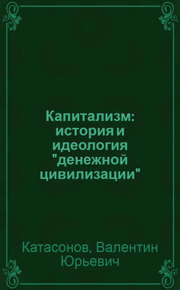 Капитализм : история и идеология "денежной цивилизации"