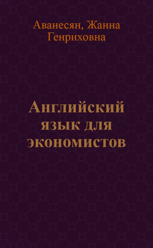 Английский язык для экономистов : учебное пособие : для студентов экономических специальностей