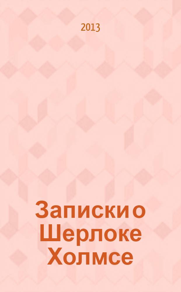 Записки о Шерлоке Холмсе : перевод с английского