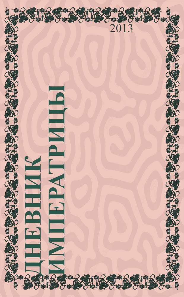 Дневник императрицы