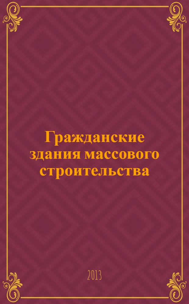 Гражданские здания массового строительства : учебное пособие для студентов высших учебных заведений, обучающихся по направлению подготовки "Строительство", по специальностям 270102, 270104, 270105, 270106, 270115