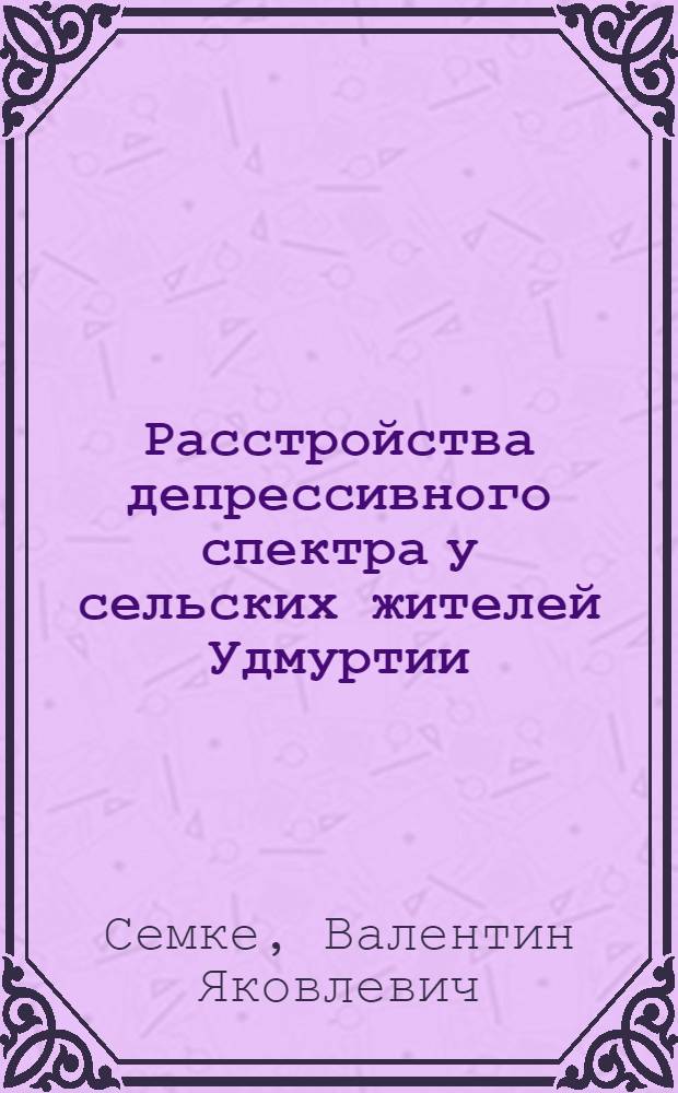 Расстройства депрессивного спектра у сельских жителей Удмуртии = Depressive spectrum disorders in rural inhabitants of Udmurtiya