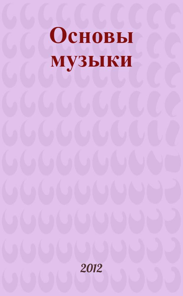 Основы музыки