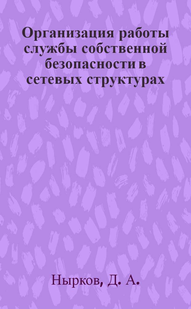 Организация работы службы собственной безопасности в сетевых структурах