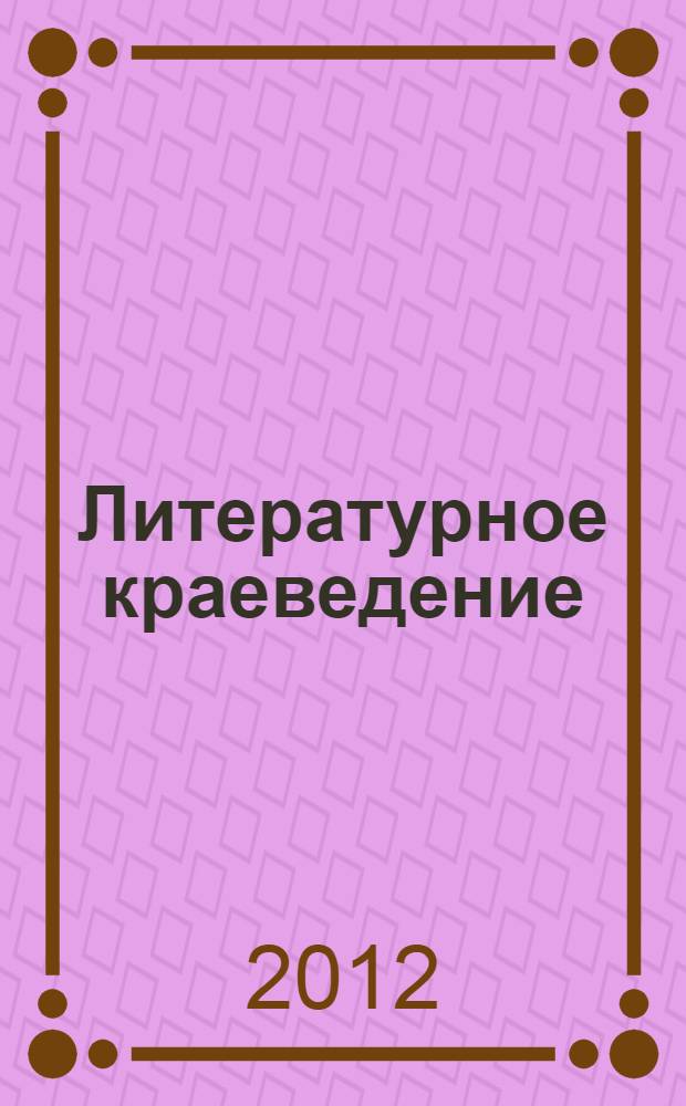 Литературное краеведение : калужские страницы : информационно-методическое пособие