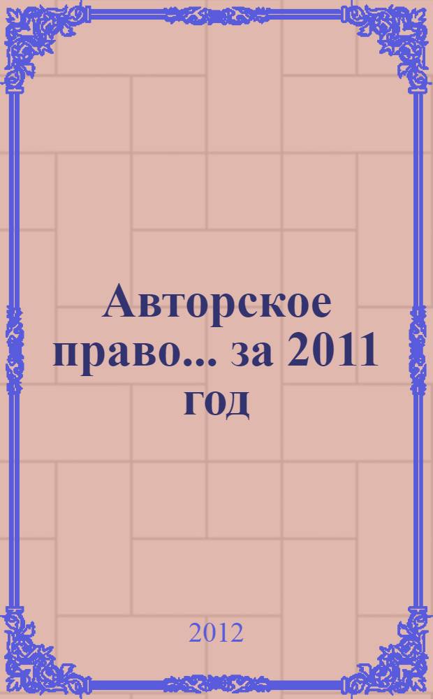 Авторское право. ... за 2011 год