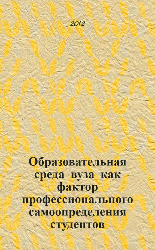 Образовательная среда вуза как фактор профессионального самоопределения студентов. Ч. 3