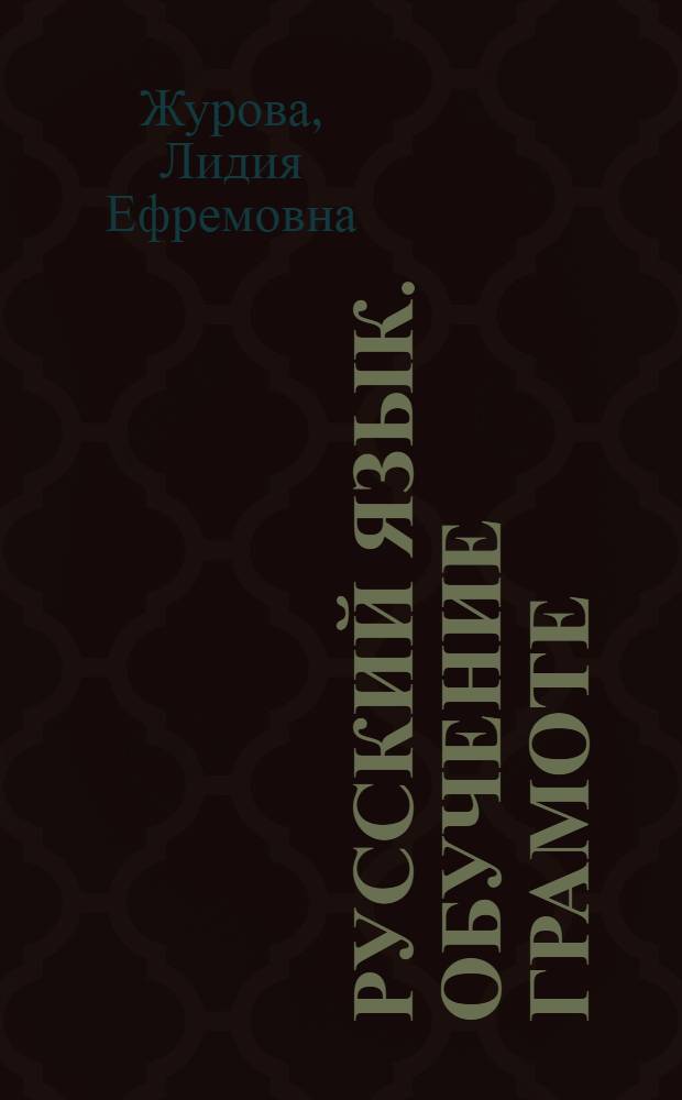Русский язык. Обучение грамоте : 1 класс : методические комментарии к урокам