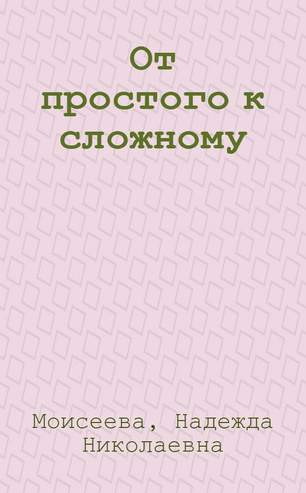 От простого к сложному : курс по разработке сайтов