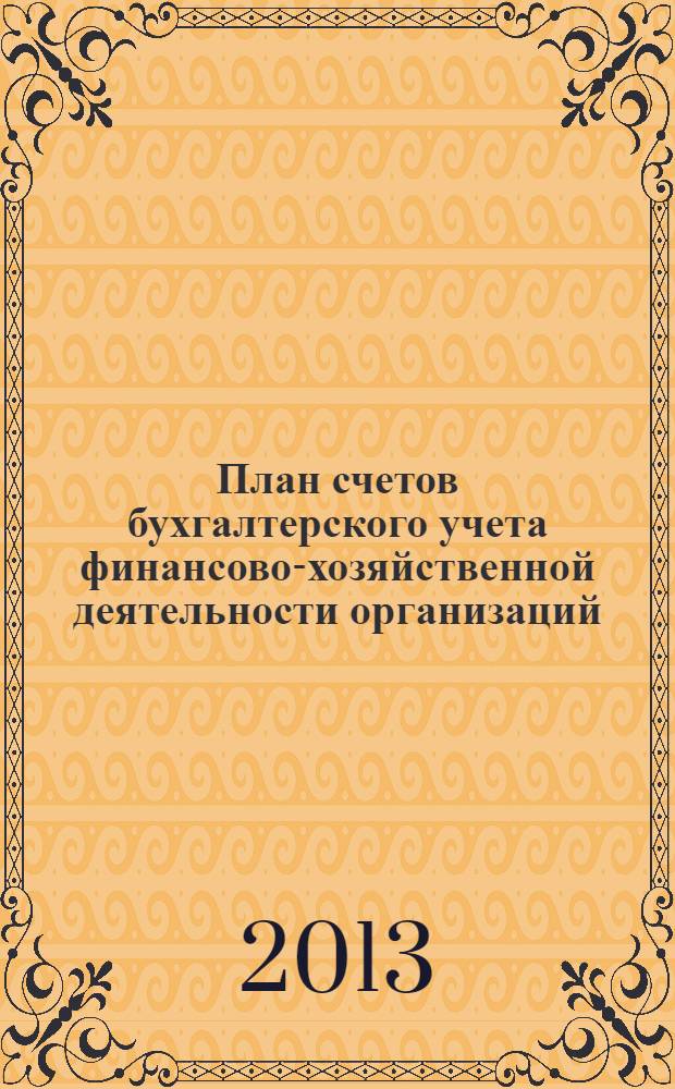 План счетов бухгалтерского учета финансово-хозяйственной деятельности организаций : приказ Минфина России от 31.10.2000 № 94н. Письмо Минфина России от 15.03.2001 № 16-00-13/05. Письмо Минфина России от 15.03.2001 № 16-00-14/162. Письмо Минфина России от 27.05.2003 № 16-00-14/177
