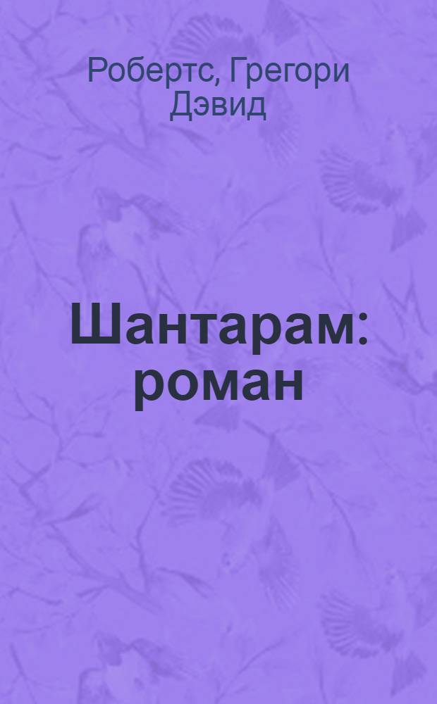 Шантарам : роман