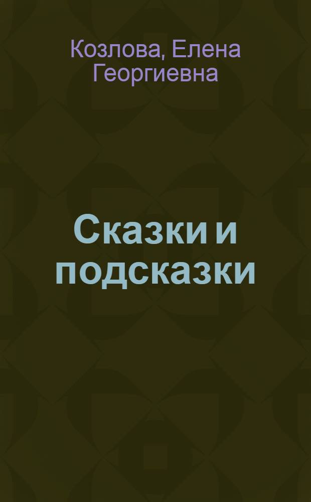 Сказки и подсказки : задачи для математического кружка