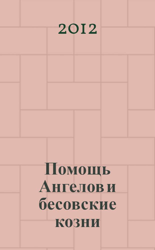 Помощь Ангелов и бесовские козни : назидательные истории о кознях демонов и помощи ангелов