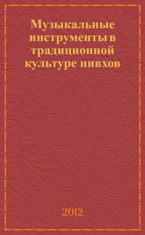 Музыкальные инструменты в традиционной культуре нивхов