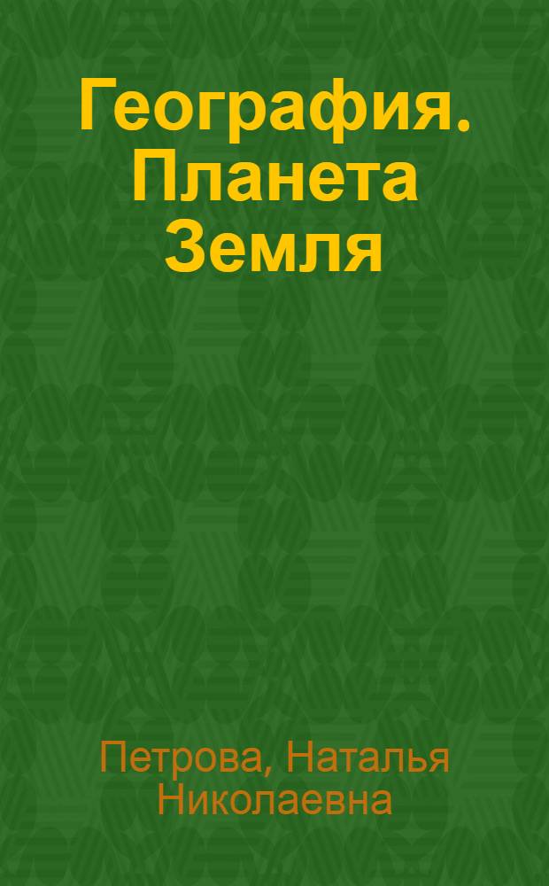 География. Планета Земля : 5 класс : учебник для общеобразовательных учреждений