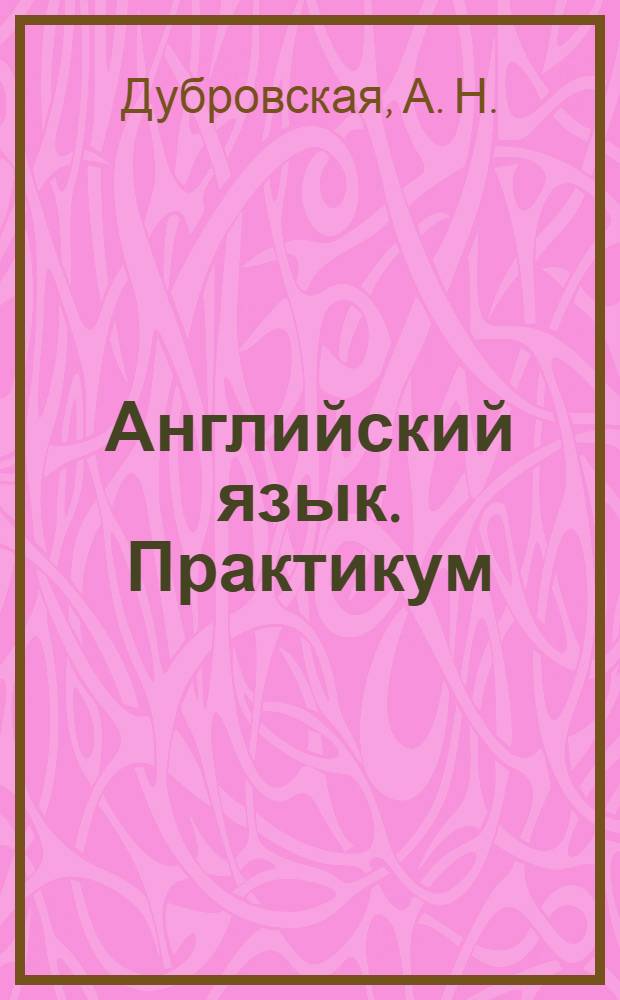 Английский язык. Практикум