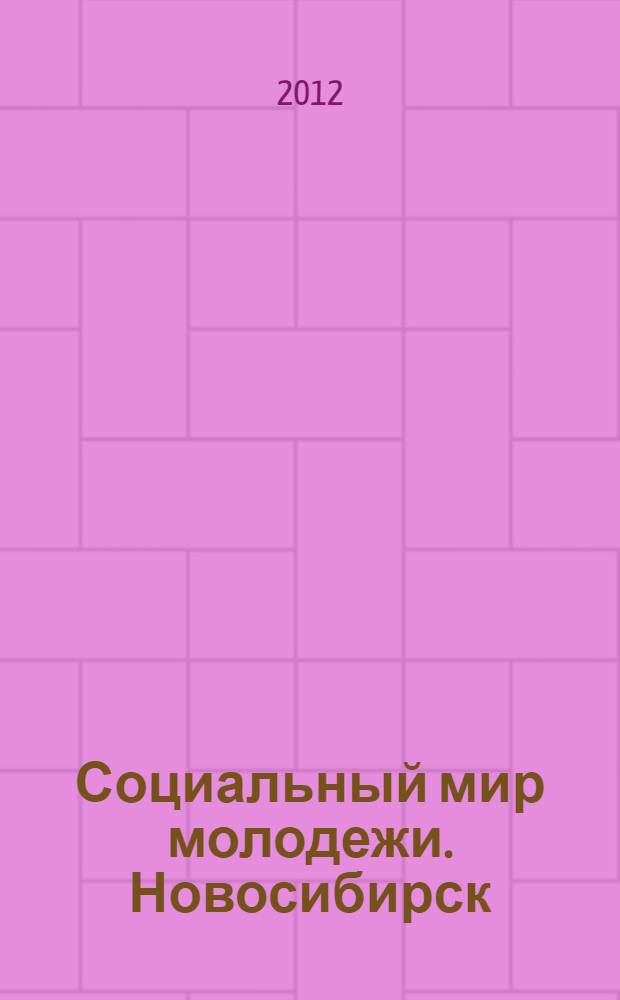 Социальный мир молодежи. Новосибирск