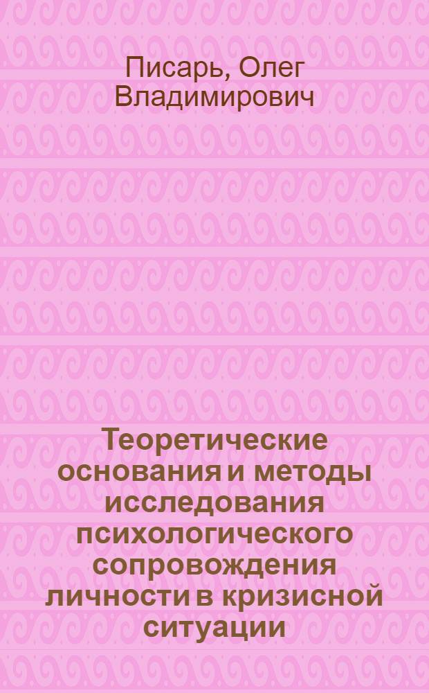 Теоретические основания и методы исследования психологического сопровождения личности в кризисной ситуации : (на примере студентов профессиональной школы)