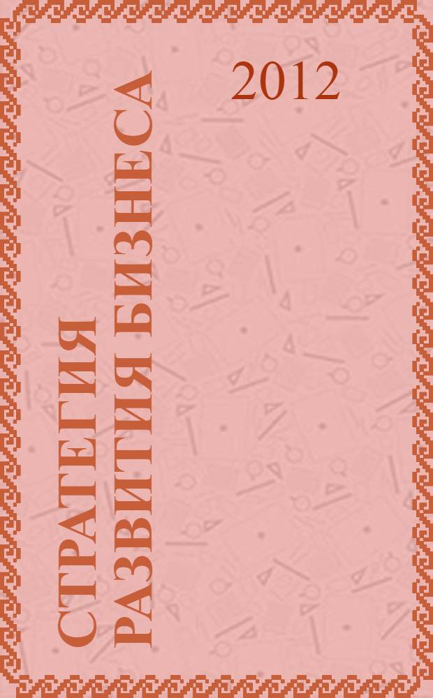 Стратегия развития бизнеса : практический подход