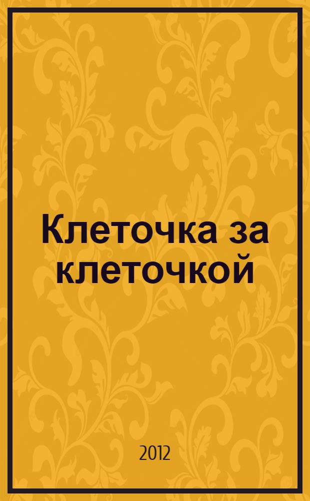 Клеточка за клеточкой