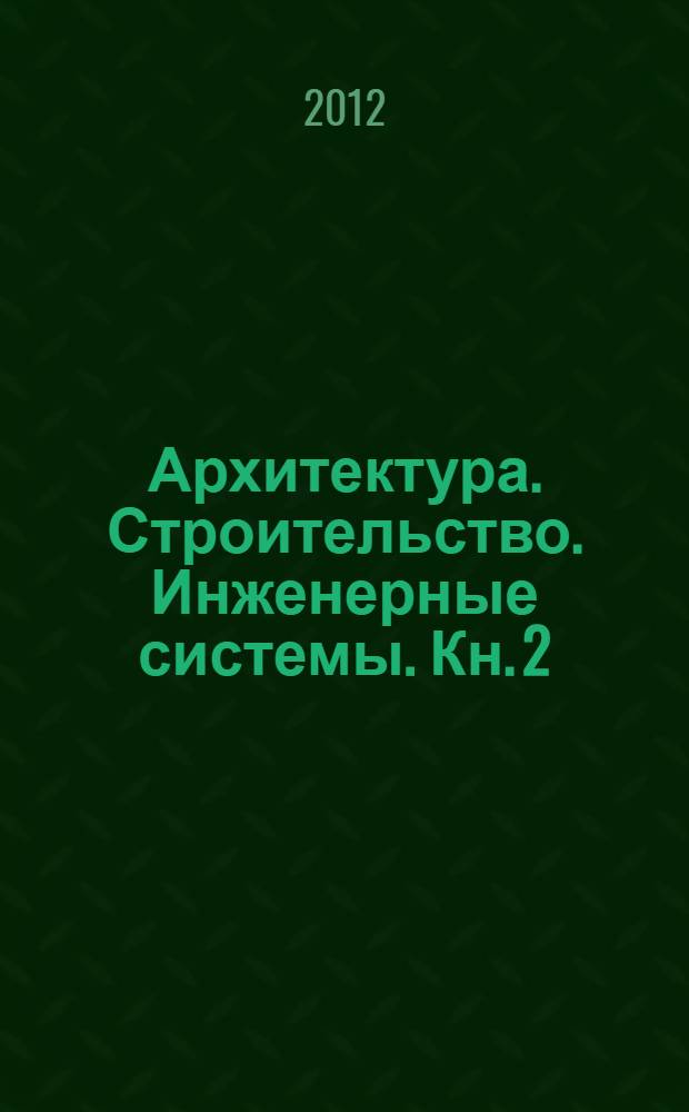 Архитектура. Строительство. Инженерные системы. Кн. 2