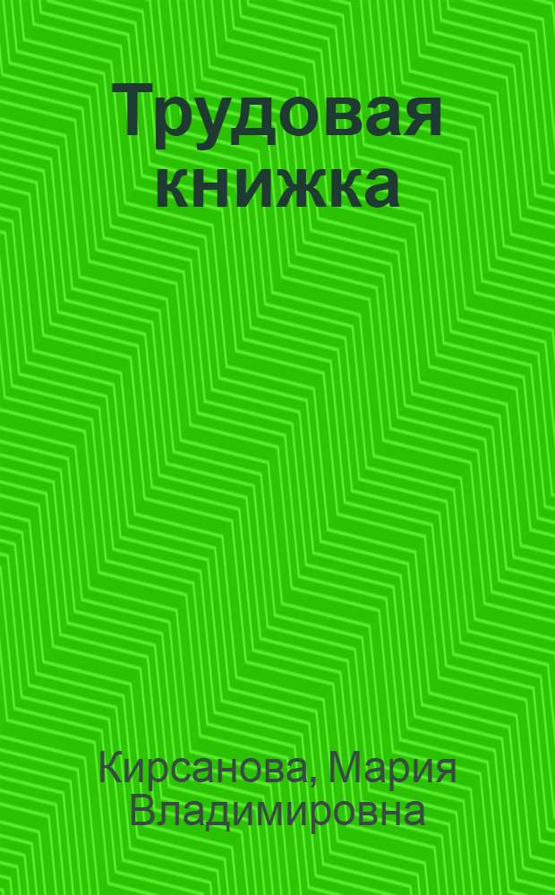 Трудовая книжка: новые правила ведения и хранения : с учетом новых норм Трудового кодекса РФ : практическое пособие : для работников кадровой службы и юристов