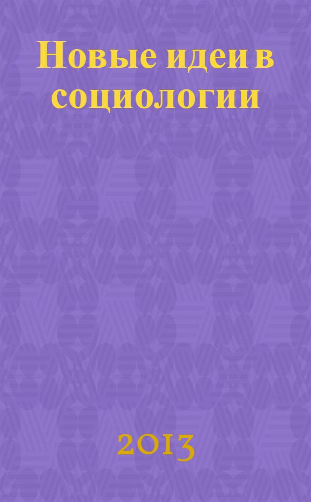 Новые идеи в социологии : монография