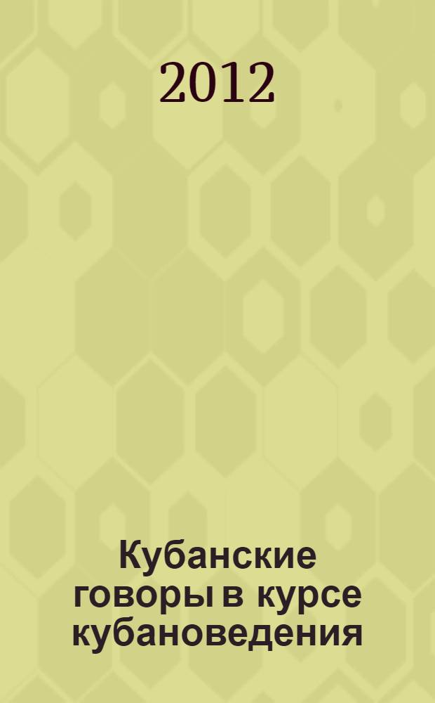 Кубанские говоры в курсе кубановедения : пособие для учителя кубановедения