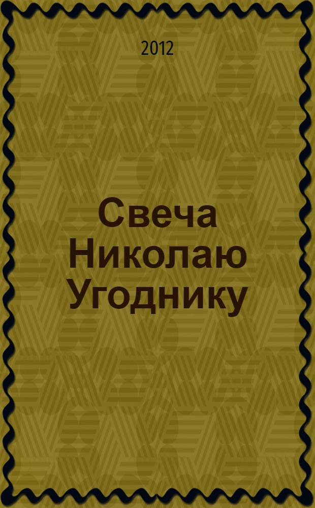 Свеча Николаю Угоднику : записки журналиста : памяти Александра Александровича Роскова, Евгения Евгеньевича Салтыкова, Владимира Михайловича Тюрина и других коллег