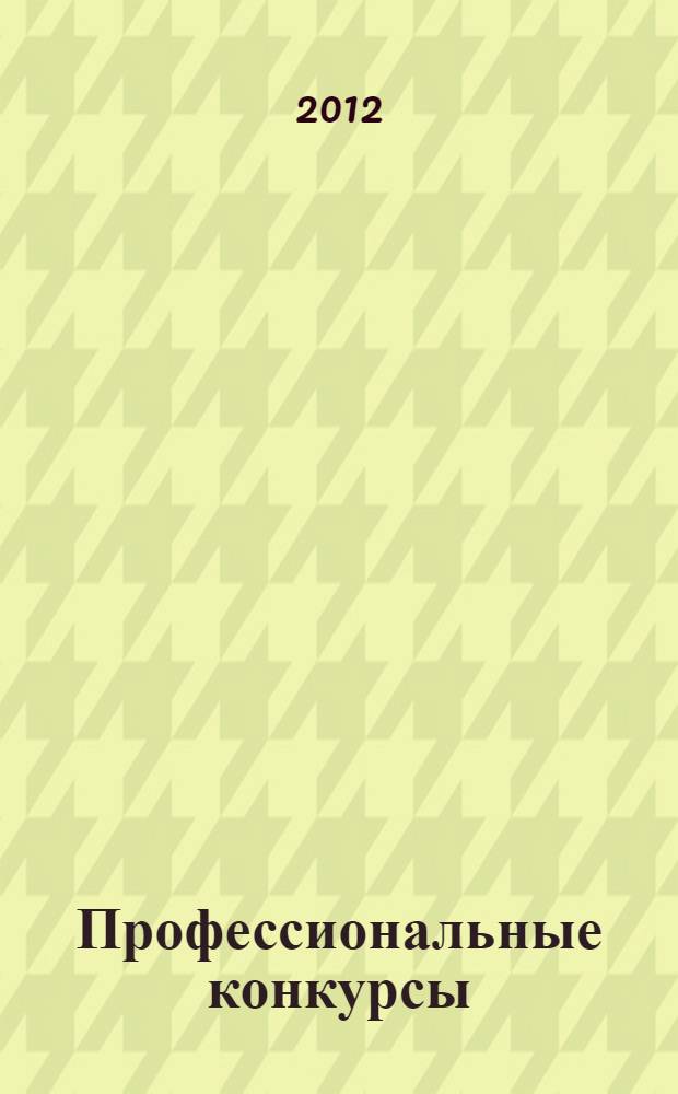 Профессиональные конкурсы: слагаемые победы : научно-практическое пособие