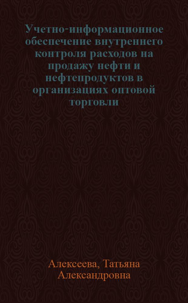 Учетно-информационное обеспечение внутреннего контроля расходов на продажу нефти и нефтепродуктов в организациях оптовой торговли : монография