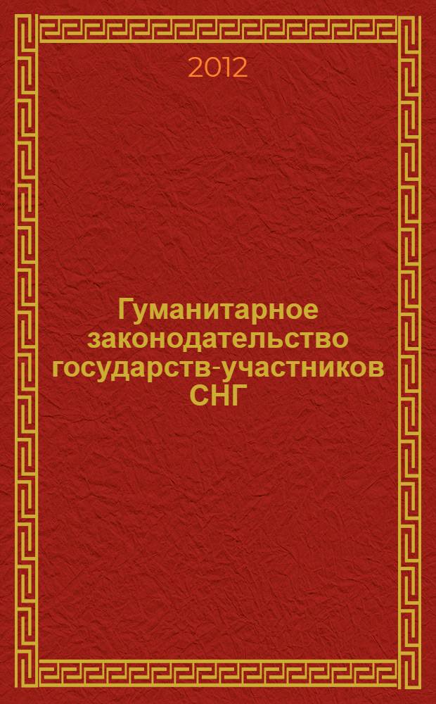 Гуманитарное законодательство государств-участников СНГ : общая характеристика и тенденции развития