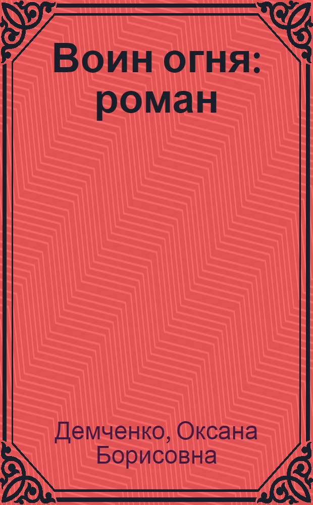 Воин огня : роман